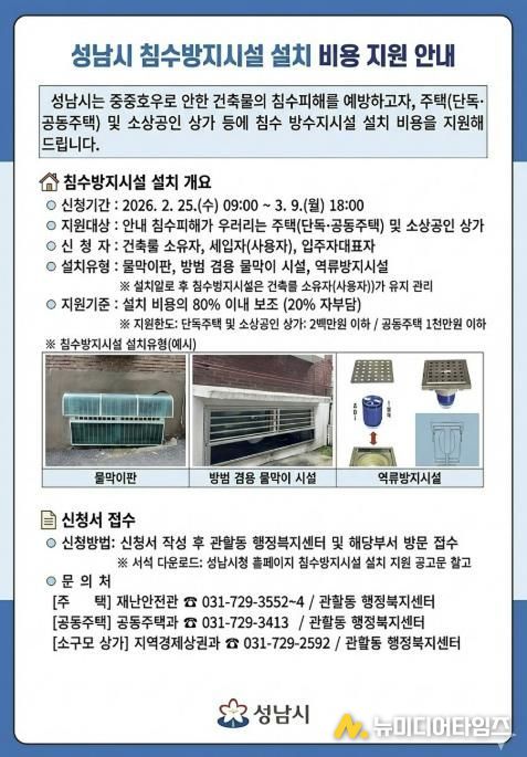 성남시 침수방지시설 설치 비용 지원 안내문