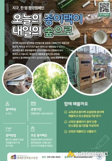 칠보 생태환경체험교육관 ‘지구, 한땀 환경캠페인-오늘의 종이팩이 내일의 숲으로’ 홍보물