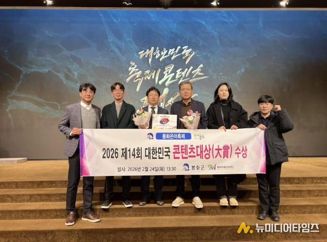 봉화은어축제, 제14회 대한민국 축제콘텐츠 대상 글로벌 명품 부문 대상 수상