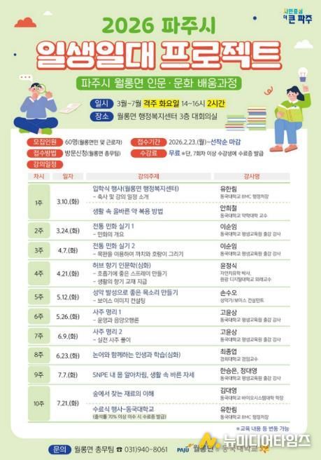 파주시 월롱면-동국대학교, ‘인문·문화 배움과정’ 수강생 모집