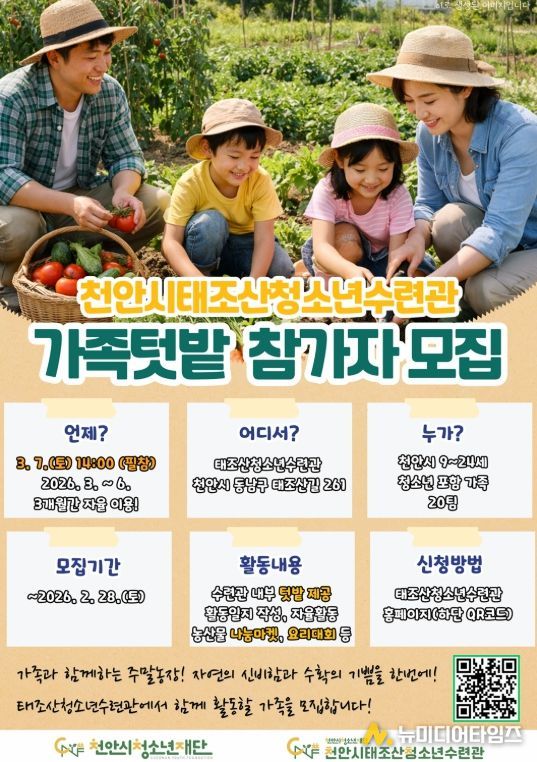 1. 천안시태조산청소년수련관 가족텃밭 참여자 모집