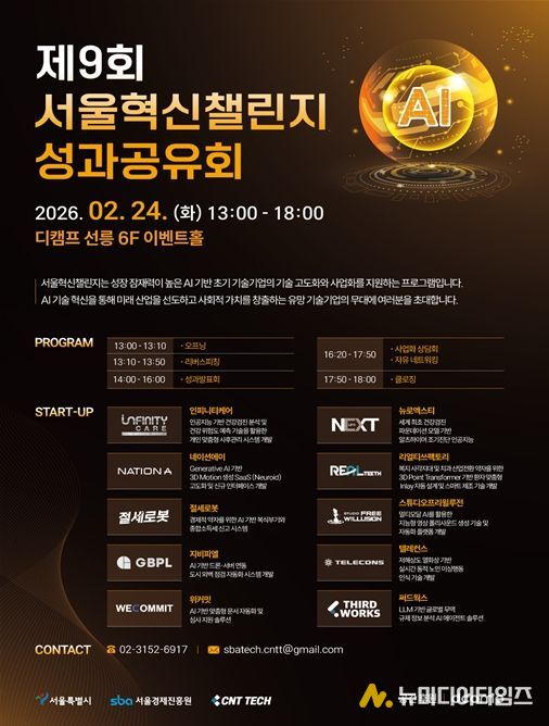 제9회 서울혁신챌린지 성과공유회 행사 포스터