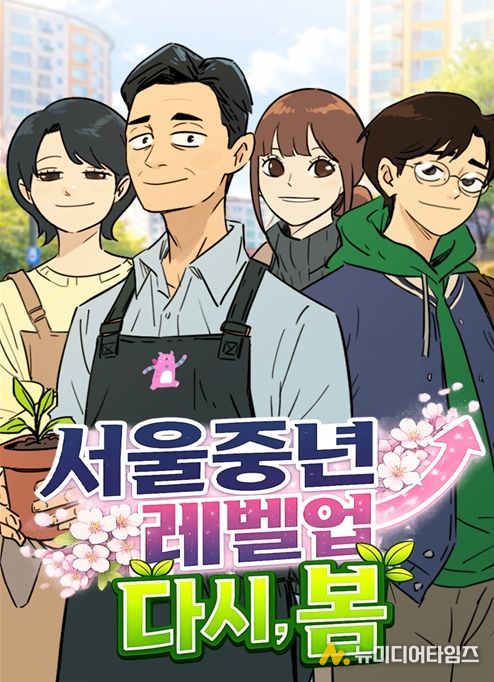 '서울중년레벨업 : 다시, 봄' 웹툰 커버 이미지