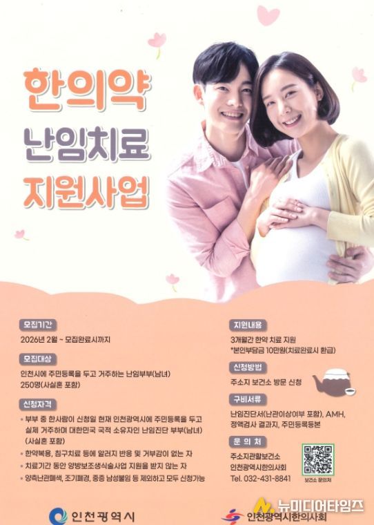 연수구, ‘한의약 난임치료 지원사업’ 참여자 모집