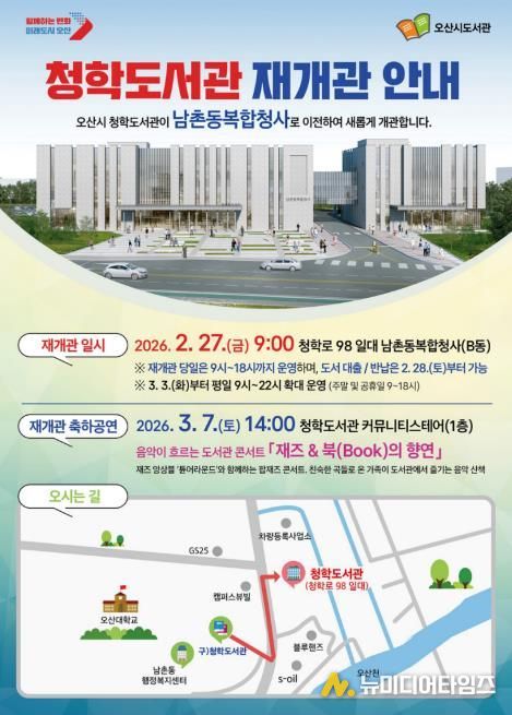 오산시, 청학도서관 남촌동복합청사로 이전…2월 27일 재개관