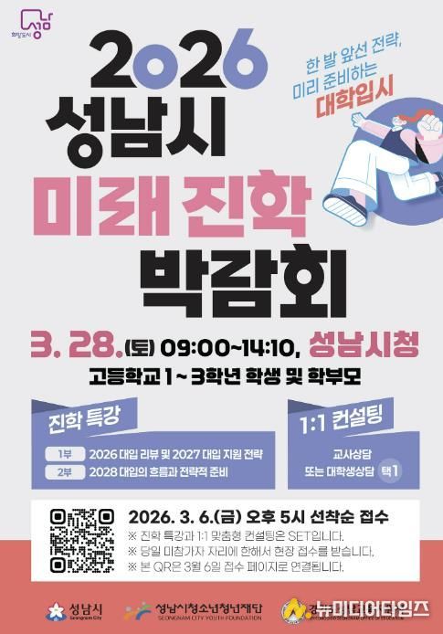 성남시 ‘2026 성남시미래진학박람회’ 개최