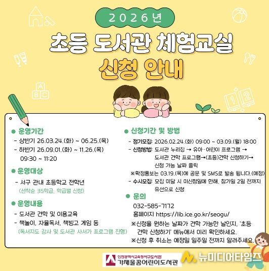 ‘초등 도서관 체험교실’ 참여 학교 모집