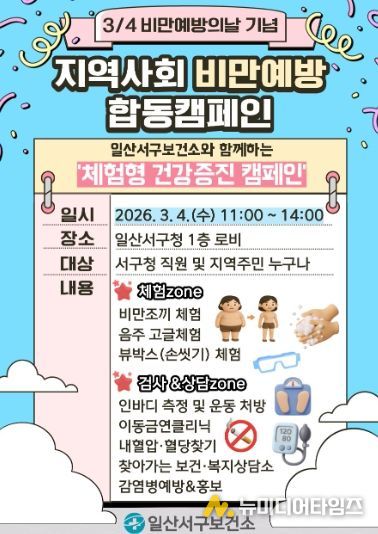 지역사회 비만예방 합동캠페인 홍보문