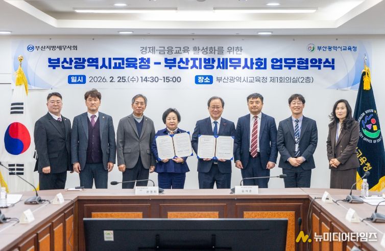 부산교육청, 부산지방세무사회와 경제·금융 교육 업무협약