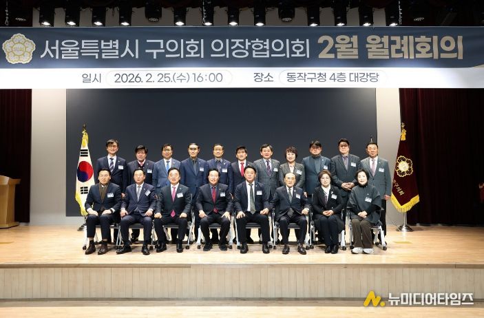 서울특별시 구의회 의장협의회 2월 월례회의