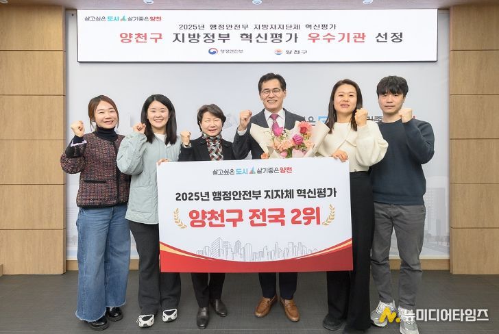 이기재 양천구청장(가운데)이 ‘2025년 지방자치단체 혁신평가’ 전국 2위 달성을 축하하며 기념촬영을 하고 있다