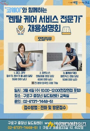 구로구 ‘2026년 코웨이 렌탈 케어 서비스 전문가 채용설명회’ 포스터