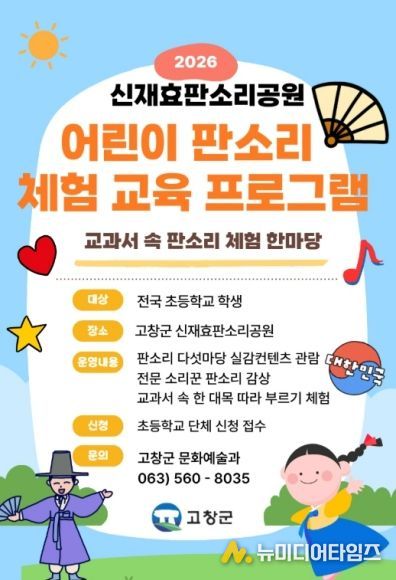 전국 초등학생 대상 판소리 체험 교육