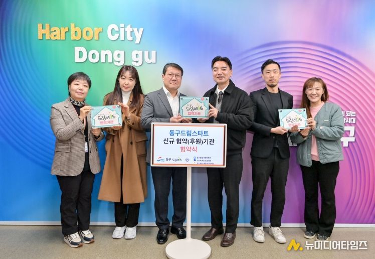 부산 동구 드림스타트, 신규 후원기관과 업무협약 체결