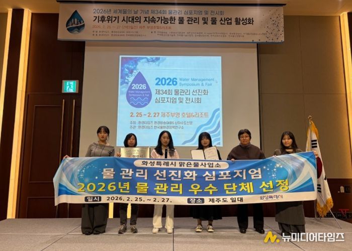 화성시 맑은물사업소가 2026 물 관리 우수단체 및 최우수기관으로 선정됐다