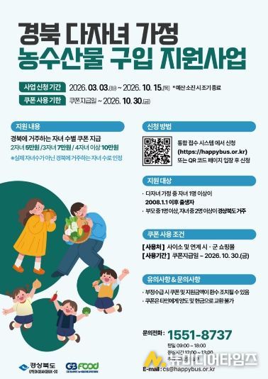 경북 다자녀 가정 농수산물 구입 지원사업 홍보물.