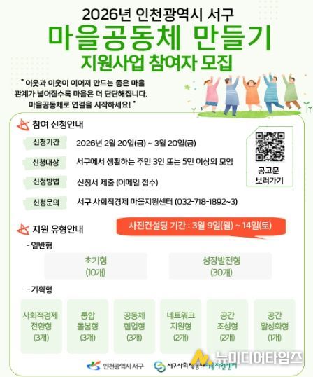 인천 서구, ‘2026 마을공동체 만들기 지원사업’ 참여공동체 및 마을지원활동가 모집