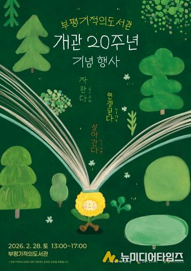 부평기적의도서관, 개관 20주년 기념행사 ‘자란다, 연결된다, 살아간다’ 개최