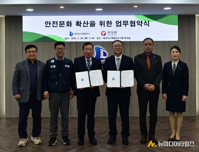 대구도시개발공사, 안전문화 확산 업무협약