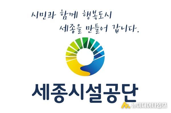 세종시설공단