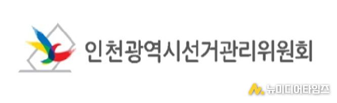 인천광역시선거관리위원회