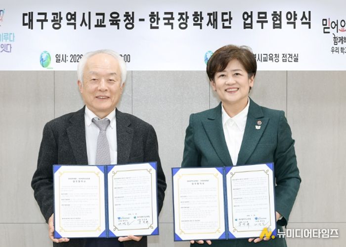 대구시교육청, 한국장학재단과 업무 협약 체결