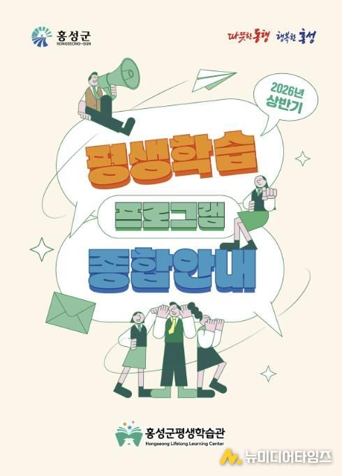 홍성군, 평생학습 한눈에 본다