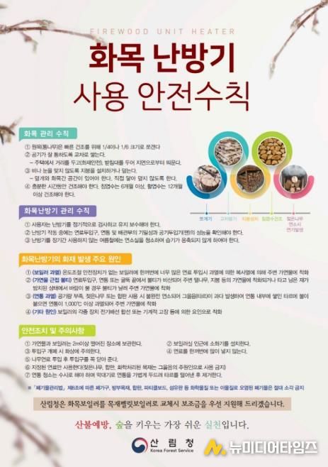 화목 난방기 사용 안전수칙