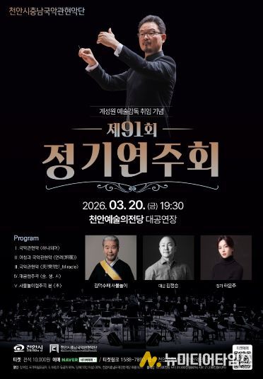 천안시충남국악관현악단, 내달 20일 제91회 정기연주회