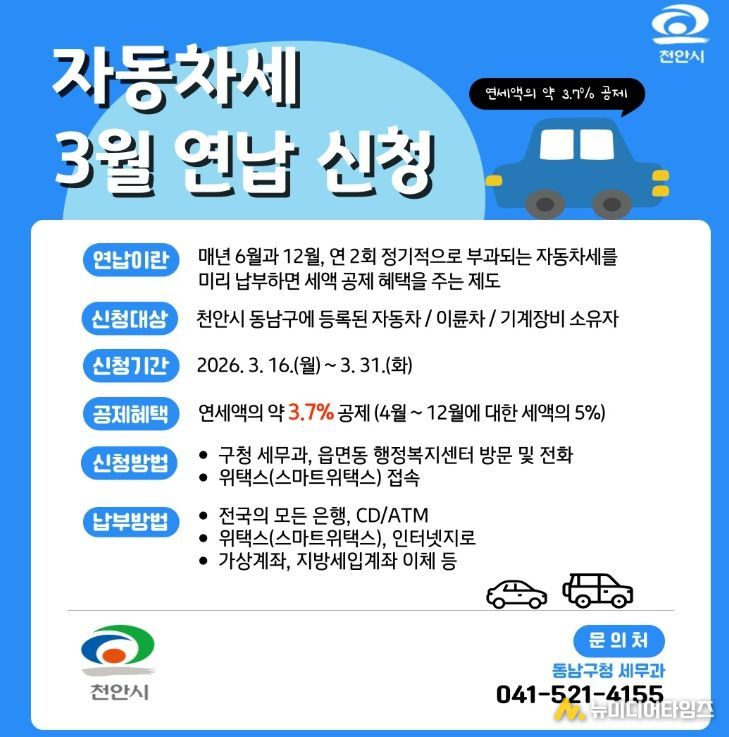 1. 천안시 동남구 자동차세 3월 연납 신청 홍보문.