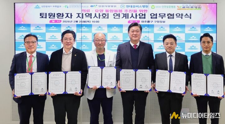 미추홀구, 5개 의료기관과 ‘퇴원 환자 지역사회 연계’ 업무협약