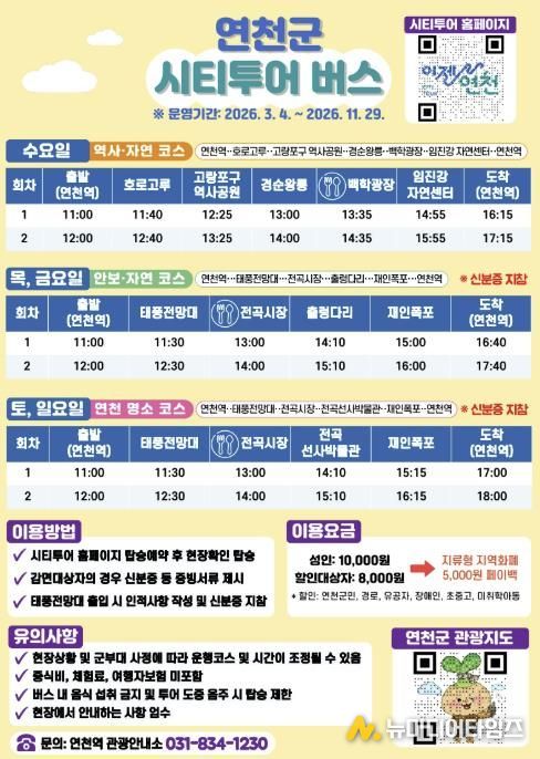 연천군, 3월부터 시티투어 버스 재운행