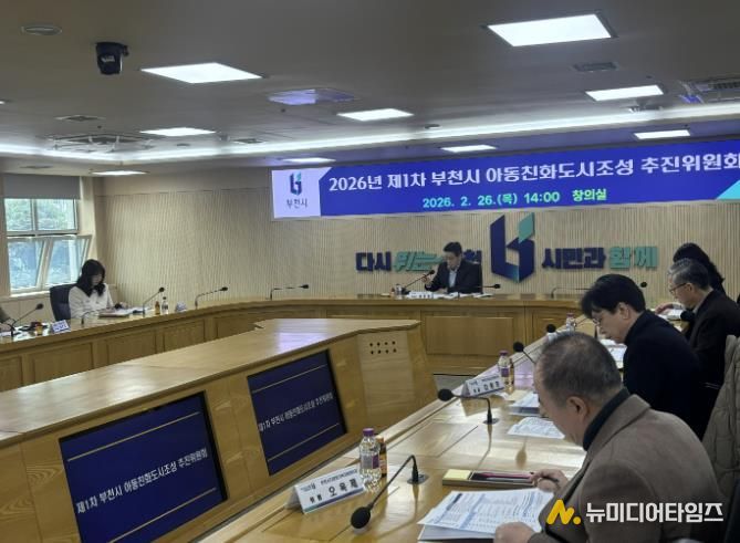 ‘2026년 제1차 부천시 아동친화도시조성 추진위원회’ 진행 모습