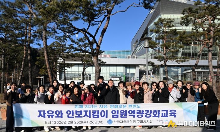 한국자유총연맹 구리시지회, 2026년 임원 역량 강화 교육 실시