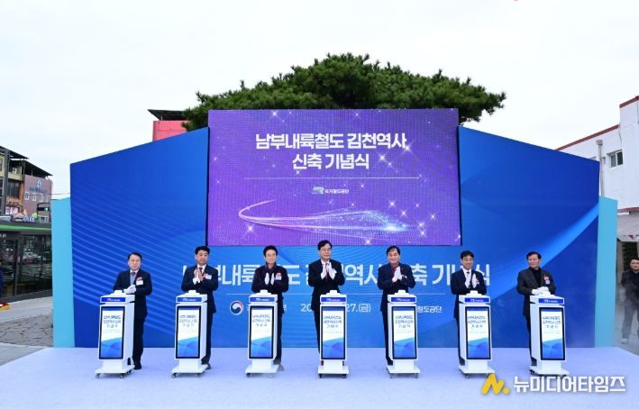 남부내륙철도 김천역사 신축 기념식 개최