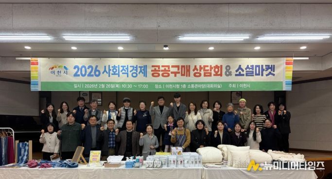 이천시, 2026년 사회적경제 공공구매 상담회&소셜마켓 성황리 성료