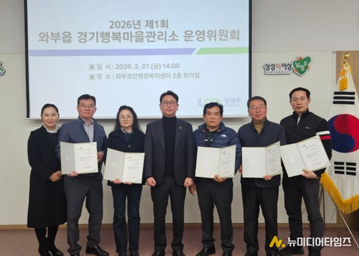 남양주시 와부읍, 경기행복마을관리소 운영위원회 개최