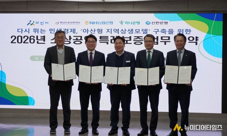 충남신보, 아산시 소상공인 경영안정 지원을 위한 5자 협약 체결