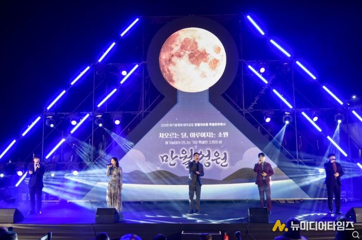 김포시는 28일 애기봉평화생태공원에서 정월대보름 특별행사 ‘만월성원’을 개최했다.- LED 달 점등식