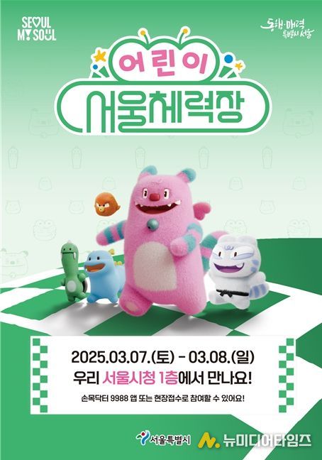 어린이 서울체력장 포스터