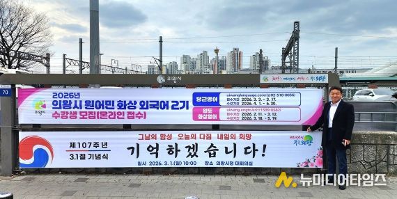 의왕역 앞 행정현수막게시대에 걸린 삼일절 기념현수막 앞에서 기념촬영하고 있는 한채훈 의왕시의회 의원
