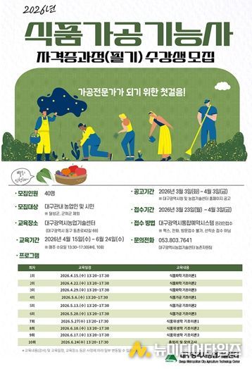 대구농업기술센터, ‘식품가공기능사 자격증 과정(필기) 교육’ 수강생 모집