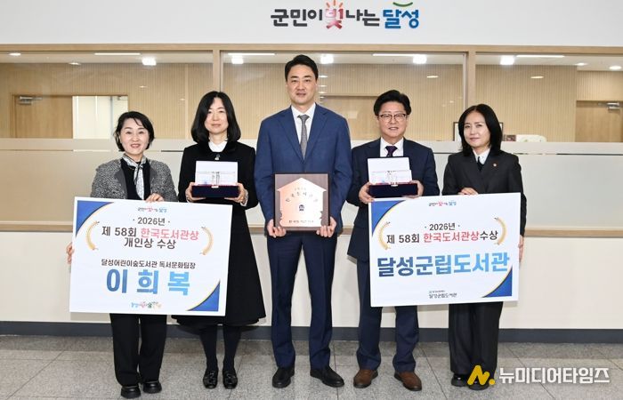 달성군 도서관, 제58회 한국도서관상 단체·개인상 동시 수상