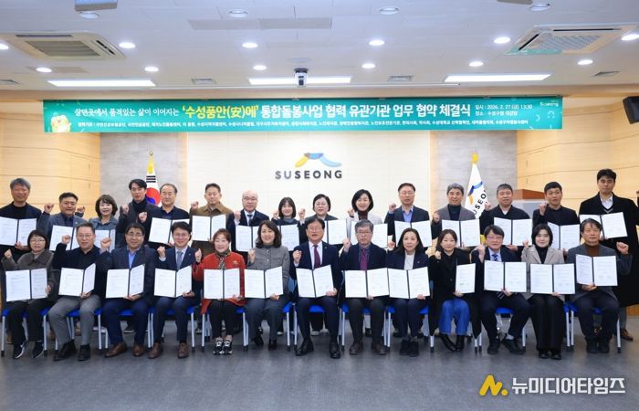 대구 수성구는 지난 27일 구청 대강당에서 ‘수성품안(安)에’ 통합돌봄 사업의 안정적 추진을 위해 관내 27개 유관 기관과 업무협약을 체결하고, 민관 협력 기반의 지역 통합돌봄 체계 구축에 본격 나섰다.