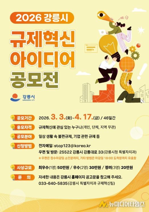 강릉시, 2026년 규제혁신 아이디어 공모전