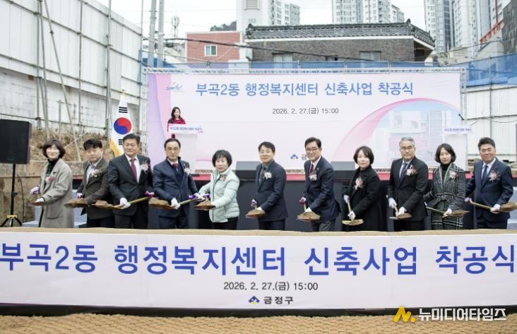 부산 금정구, 부곡2동 행정복지센터 착공식 개최