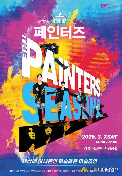 세계적 아트 퍼포먼스 <페인터즈> 개최