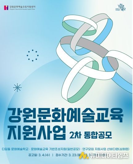 2026년 문화예술교육 지원사업 2차 통합 공모