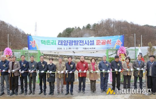 횡성군 공근면 덕촌리, 마을 수익형 ‘태양광발전시설’ 준공식 개최