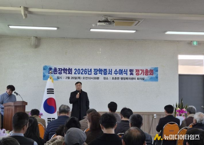 2026년 초촌장학회 장학증서 수여식 및 정기총회